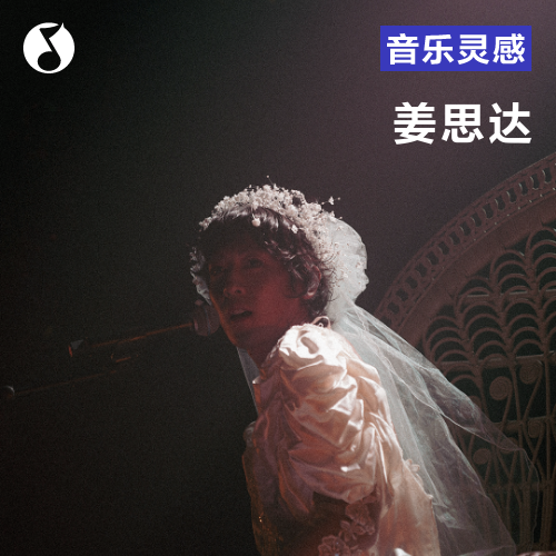 开云-姜思达：怎么就忽然想当唱跳大Diva了